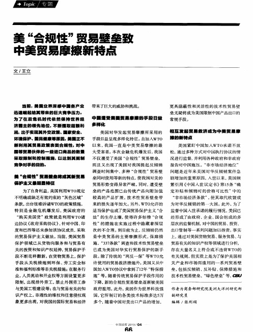 美“合规性”贸易壁垒致中美贸易摩擦新特点