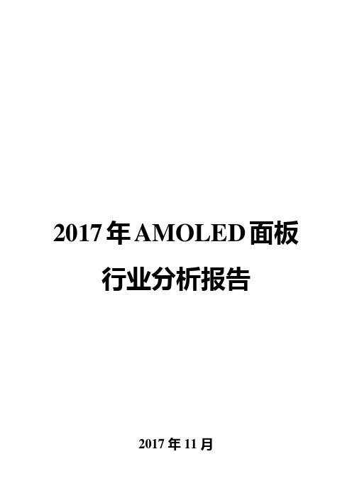 2017年AMOLED面板行业分析报告