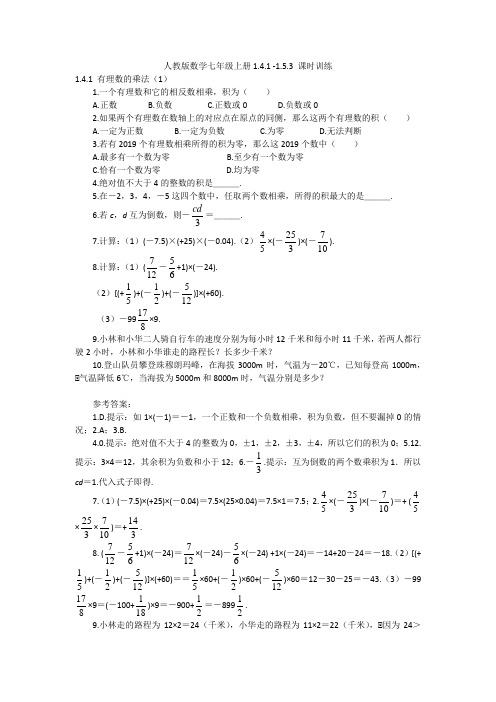 人教版数学七年级上册1.4.1 -1.5.3 课时训练