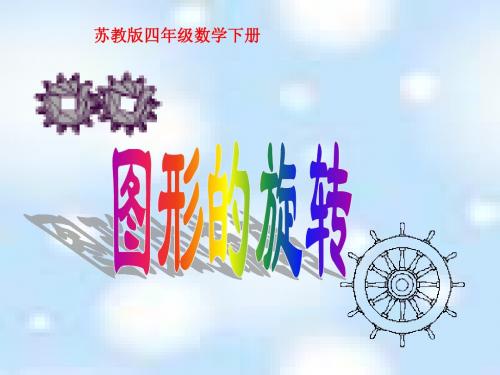 苏教版四年级下册《图形的旋转》ppt课件