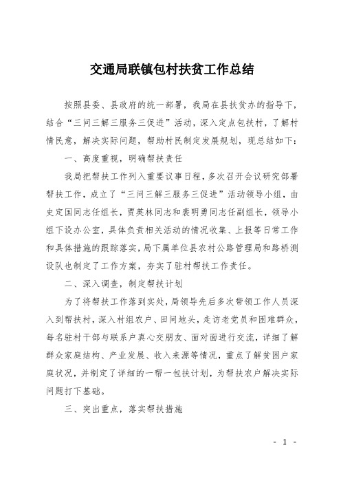 交通局联镇包村扶贫工作总结