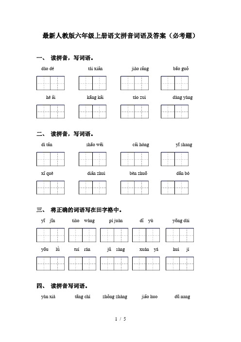 最新人教版六年级上册语文拼音词语及答案(必考题)