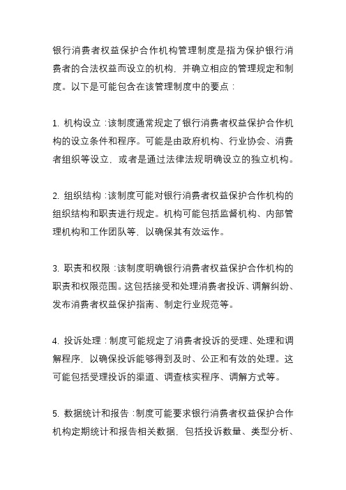 银行消费者权益保护合作机构管理制度