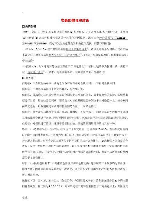 高考生物新导学大一轮复习 第六单元 遗传信息的传递规律 实验技能三 实验的假设和结论讲义(含解析)北