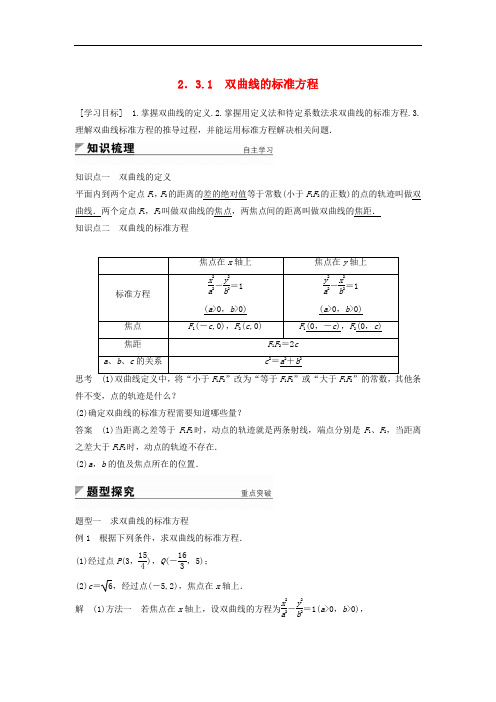 高中数学 第2章 圆锥曲线与方程 2.3.1 双曲线的标准方程学案 苏教版选修21
