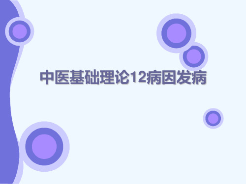 中医基础理论12病因发病[可修改版ppt]