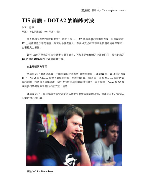 TI5前瞻：DOTA2的巅峰对决