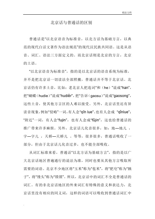 北京话与普通话的区别