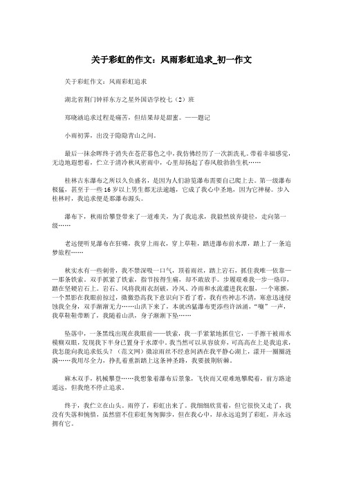 关于彩虹的作文：风雨彩虹追求_初一作文.doc