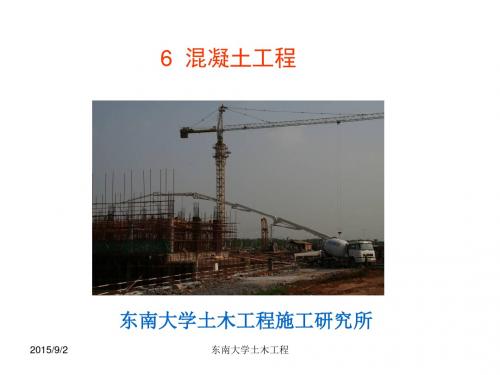 东南大学郭正兴土木工程施工课件06混凝土工程(十一月收集整理)