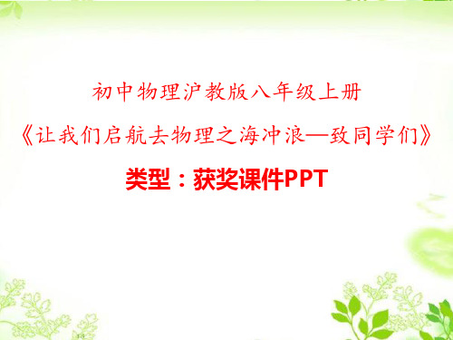 初中物理沪教版八年级上册让我们启航去物理之海冲浪—致同学们 课件PPT