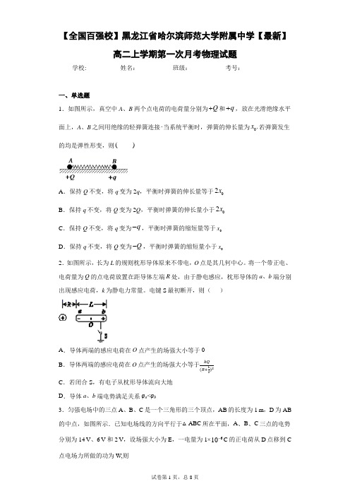 黑龙江省哈尔滨师范大学附属中学高二上学期第一次月考物理试题含答案解析