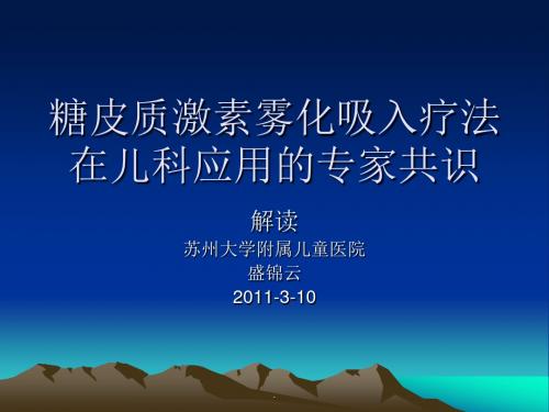 糖皮质激素雾化吸入PPT课件