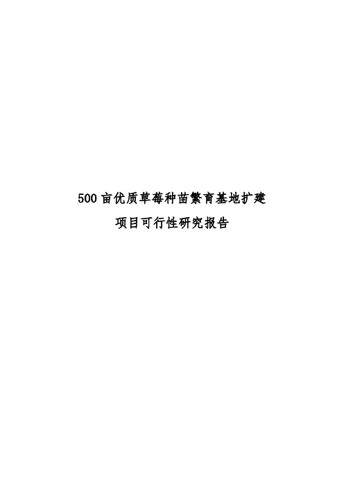 500亩优质草莓种苗繁育基地扩建项目可行性实施报告