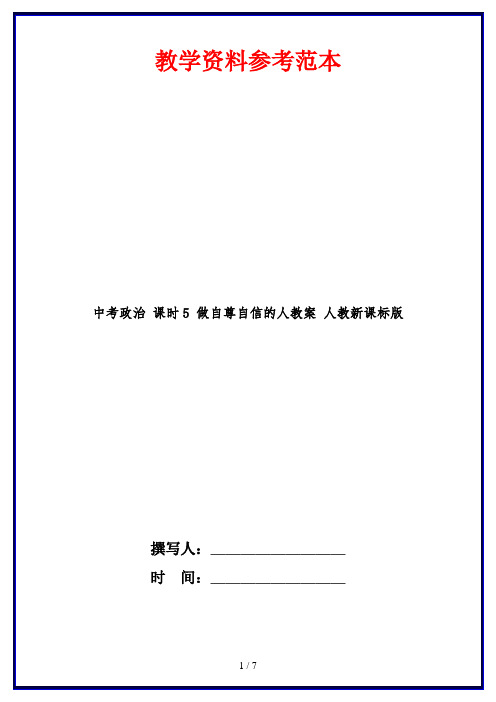 中考政治 课时5 做自尊自信的人教案 人教新课标版