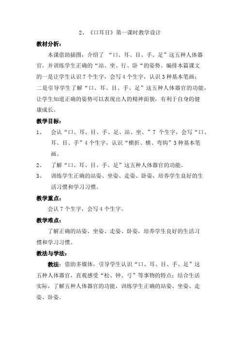 《口耳目》第一课时教学设计