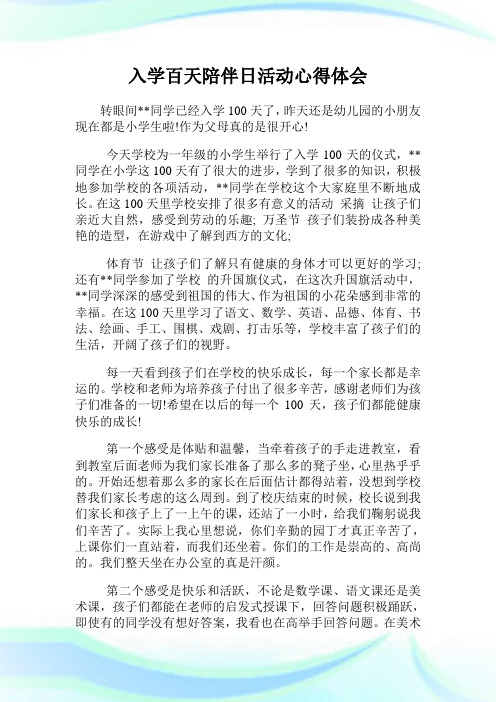 入学百天陪伴日活动心得体会.doc