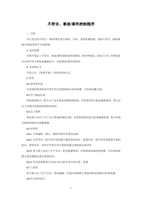 不符合、事故、事件控制程序