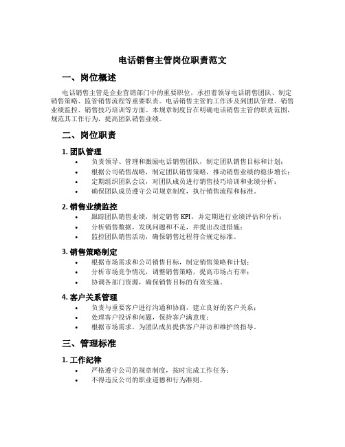 电话销售主管岗位职责范文