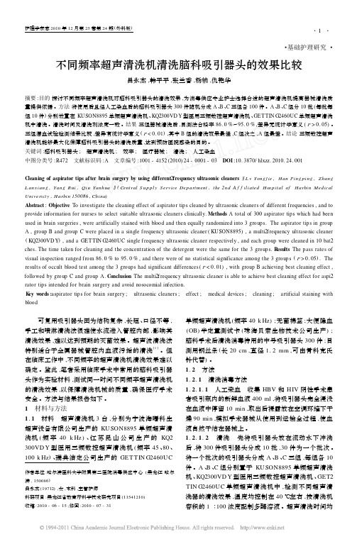 不同频率超声清洗机清洗脑科吸引器头的效果比较