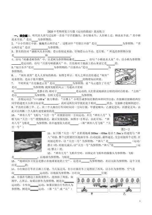2021中考物理复习专题《运动的描述》拔高练习(有答案)