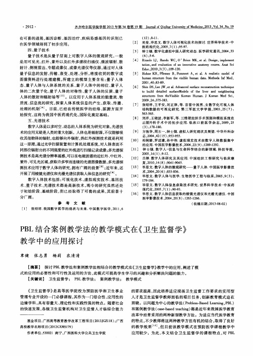 PBL结合案例教学法的教学模式在《卫生监督学》教学中的应用探讨