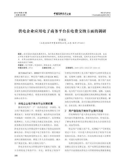 供电企业应用电子商务平台在电费交纳方面的调研