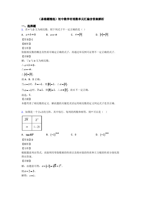 (易错题精选)初中数学有理数单元汇编含答案解析