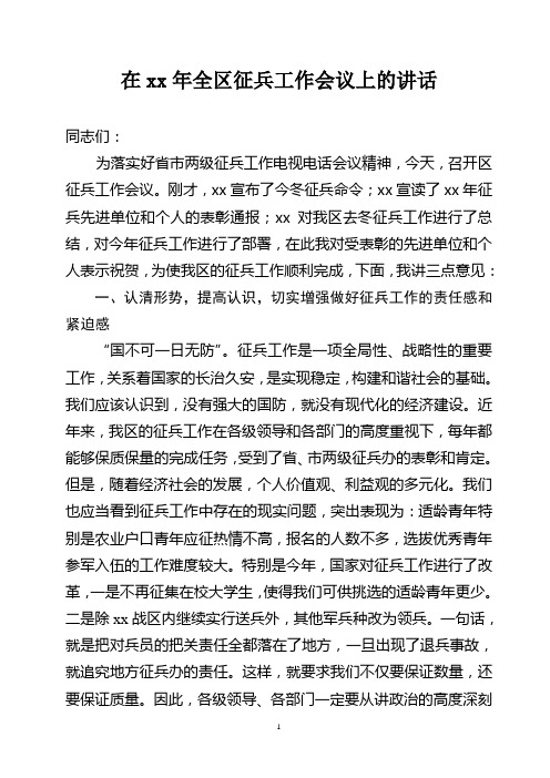 在征兵会上的讲话
