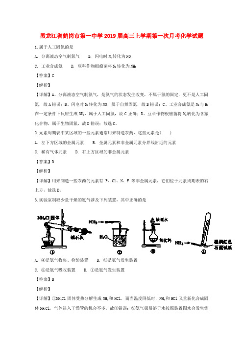黑龙江省鹤岗市第一中学2019届高三化学上学期第一次月考试题(含解析)
