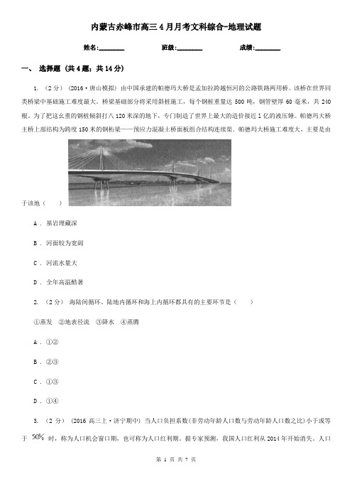 内蒙古赤峰市高三4月月考文科综合-地理试题
