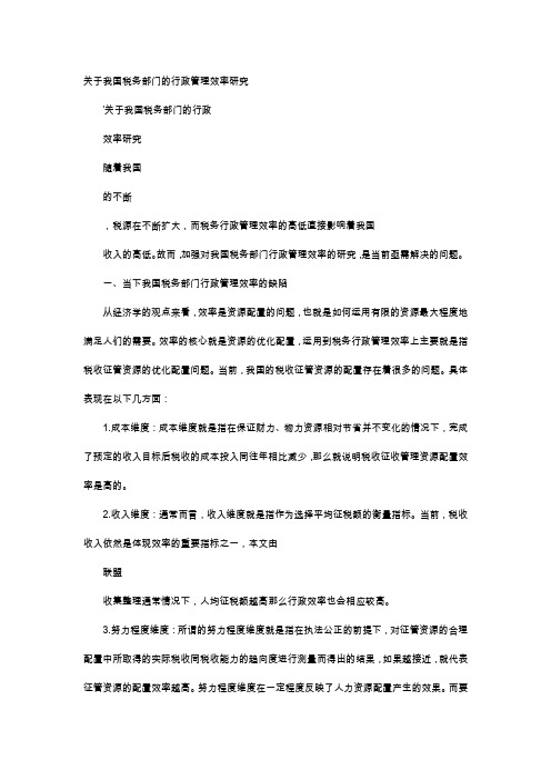 应用文-关于我国税务部门的行政管理效率研究
