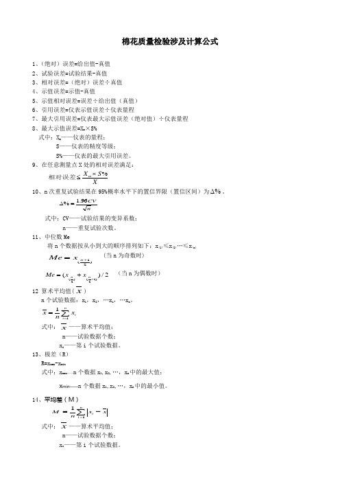 棉花质量检验涉及计算公式