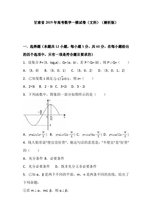 甘肃省2019年高考数学一模试卷(文科)(解析版) (2)