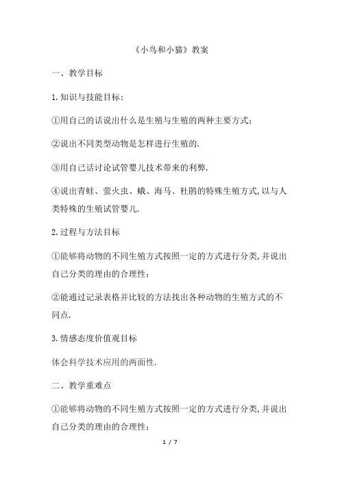 小鸟和小猫教案