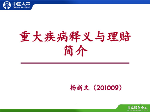 重大疾病释义与理赔简介ppt课件