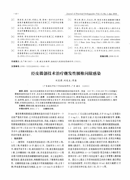 经皮微创技术治疗继发性腰椎间隙感染
