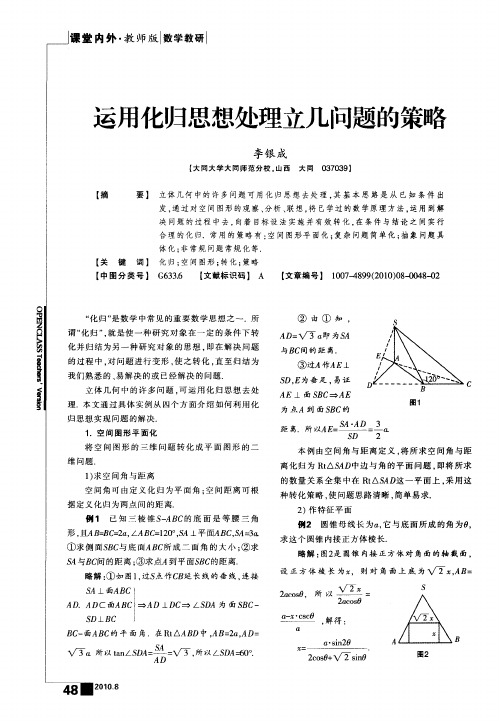 运用化归思想处理立几问题的策略