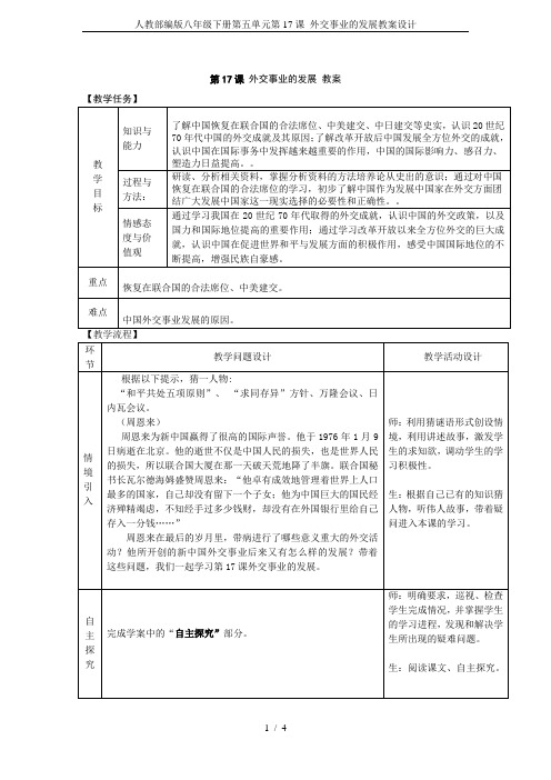 人教部编版八年级下册第五单元第17课 外交事业的发展教案设计