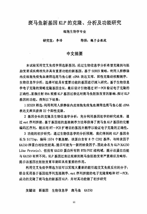 (细胞生物学专业优秀论文)斑马鱼新基因KLP的克隆、分析及功能研究