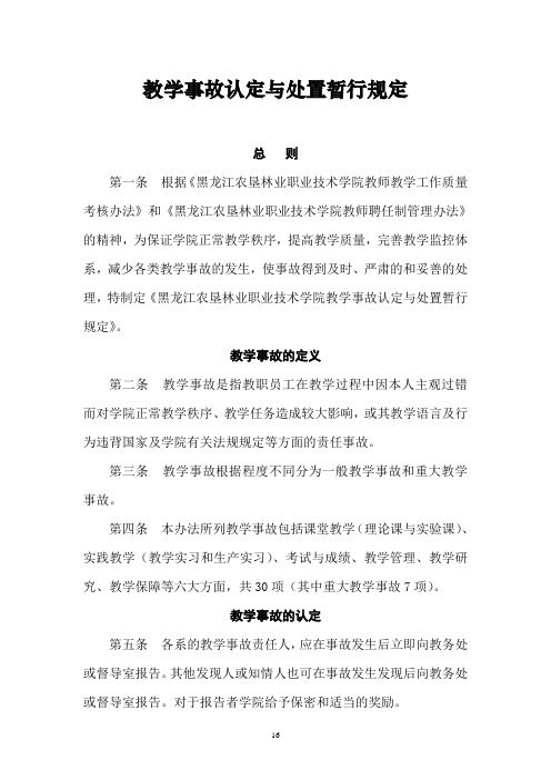 教学事故认定与处置暂行规定