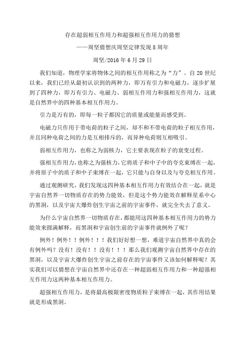存在超弱相互作用力和超强相互作用力的猜想