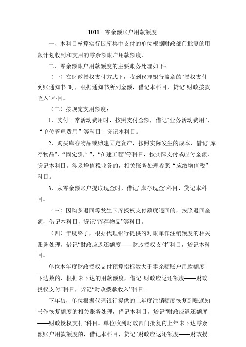 1011---零余额账户用款额度