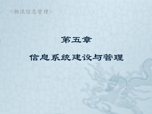 物流信息管理(王汉新主编,北大出版社出版) 第五章 信息系统建设与管理