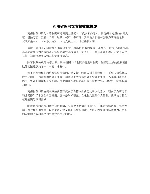 河南省图书馆古籍收藏概述