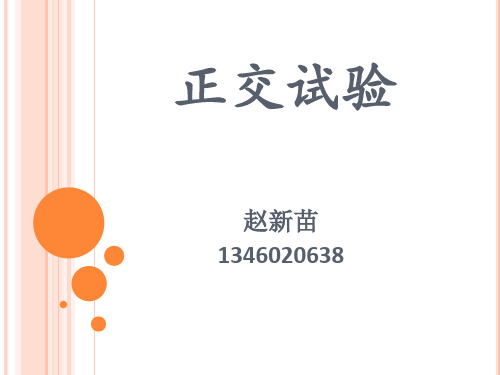 正交试验