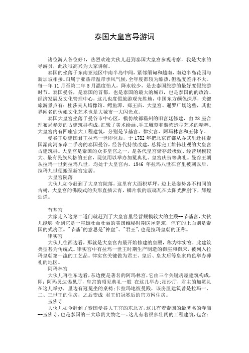 泰国大皇宫导游词
