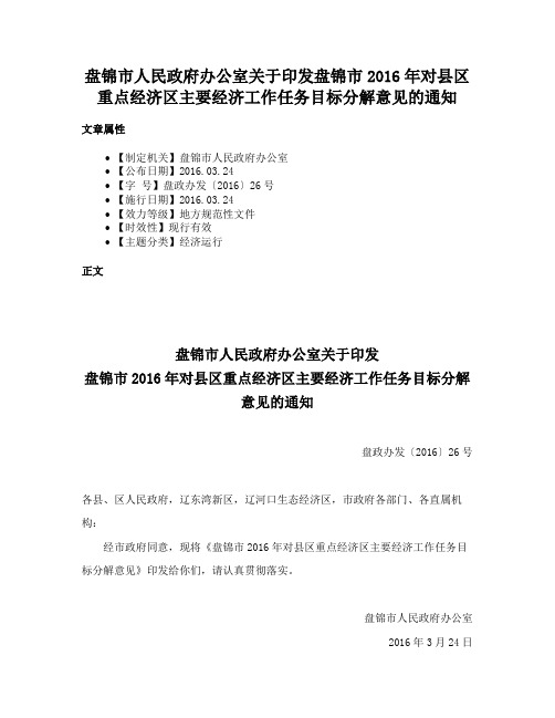 盘锦市人民政府办公室关于印发盘锦市2016年对县区重点经济区主要经济工作任务目标分解意见的通知