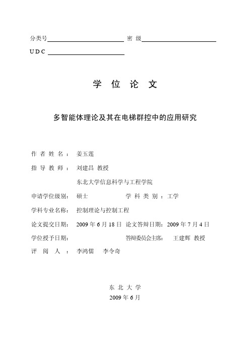 多智能体理论及其在电梯群控中的应用研究