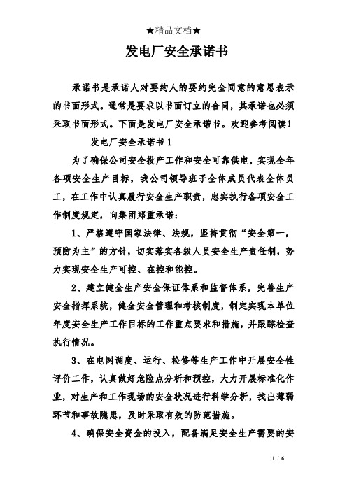 发电厂安全承诺书